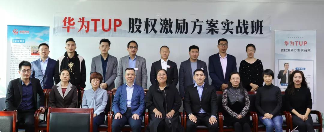 论道咨询顺利举办华为TUP股权激励方案实战班第一期